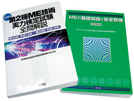 第1種・第2種ME技術実力検定試験｜テキストイメージ